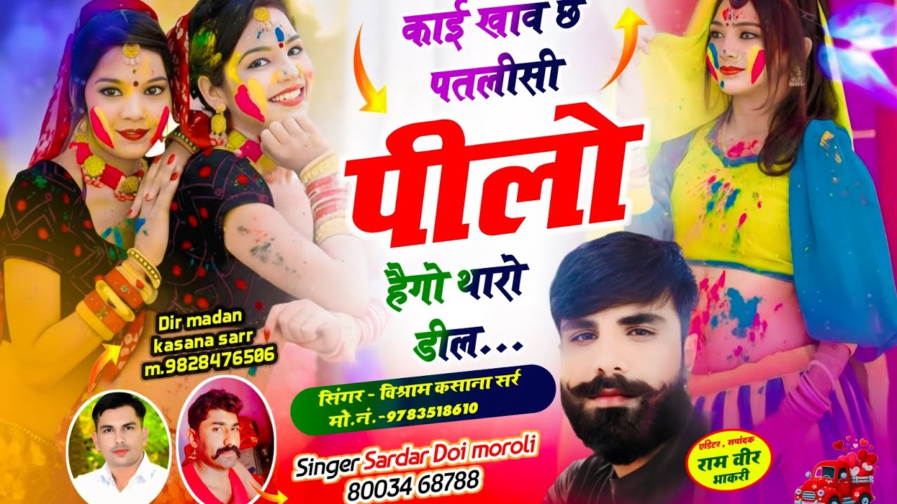 New viral song~काई खाव छ पतलीसी पीलो हैगो थारो डील~सिंगर विश्राम कसाना सर्र सिंगर सरदार डोई मोरोली