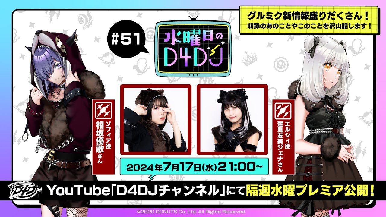 7/17(水)21:00～プレミア配信！】水曜日のD4DJ #51（出演：相坂優歌