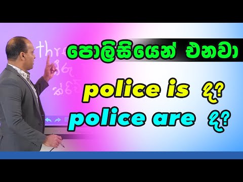 පොලිසියෙන් එනවා police is  ද? police are  ද? # ඉංග්‍රීසි බැරිම අයට වටිනම පාඩමක් #සක්විති රණසිංහ