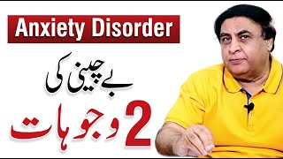 Causes of Anxiety - Bechaini Ki Bimari Ka Ilaj | Dr. Khalid Jamil