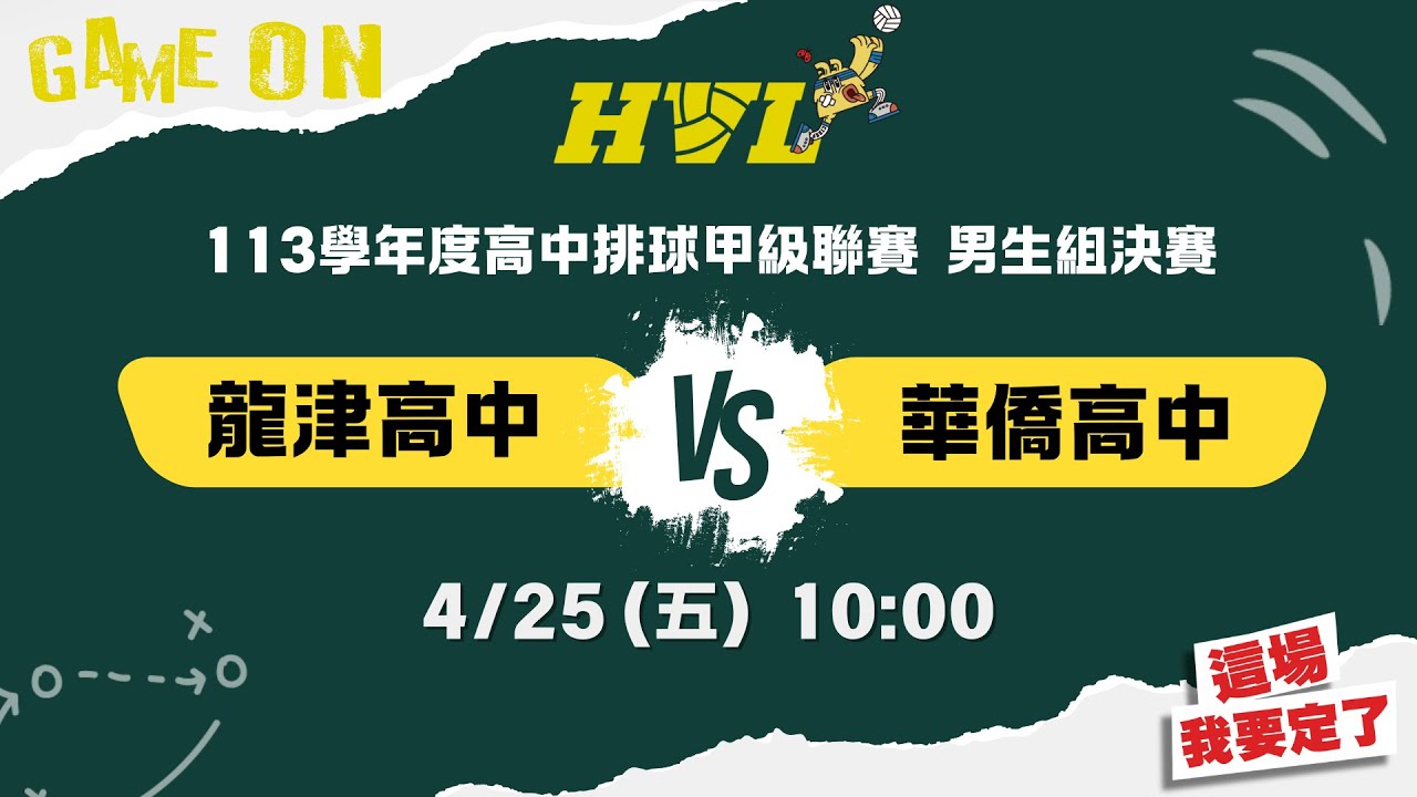 113學年度HVL決賽 男生組 季軍戰 龍津高中VS華僑高中
