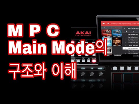 MPC초보자가이드 한국어 01 MPC Main Mode의 구조와 이해 