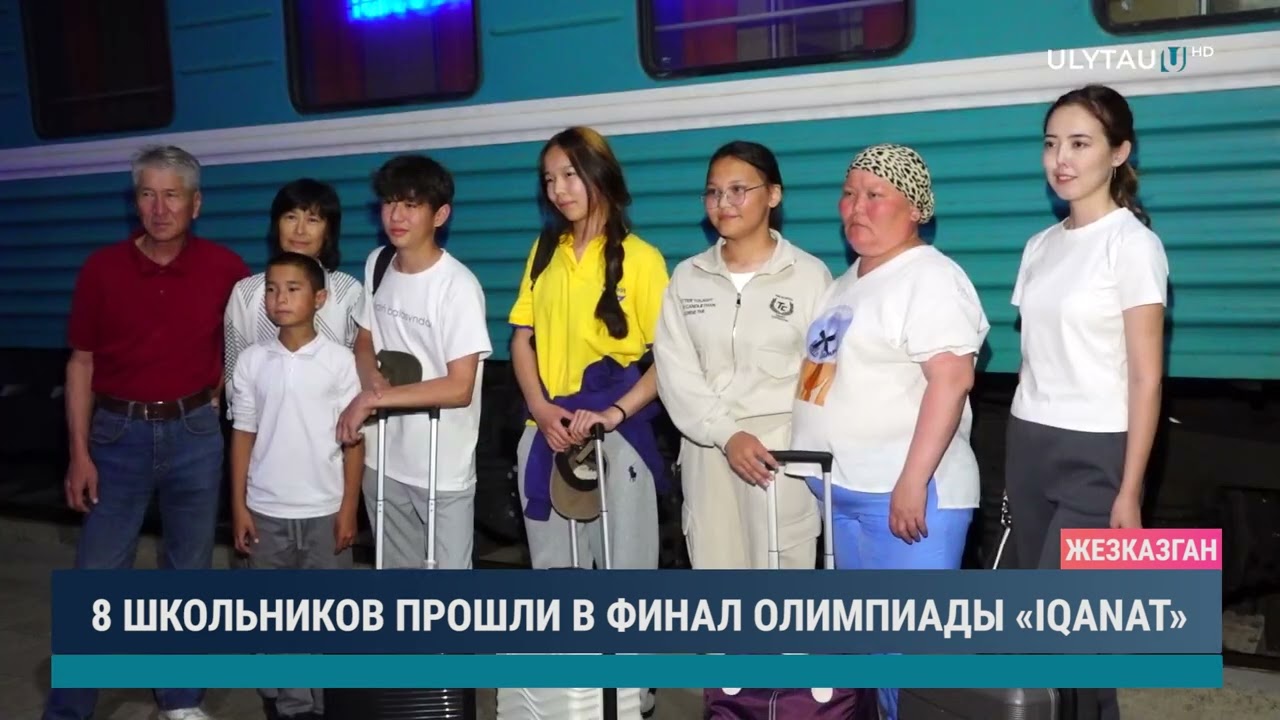 8 ШКОЛЬНИКОВ ПРОШЛИ В ФИНАЛ ОЛИМПИАДЫ «IQANAT»