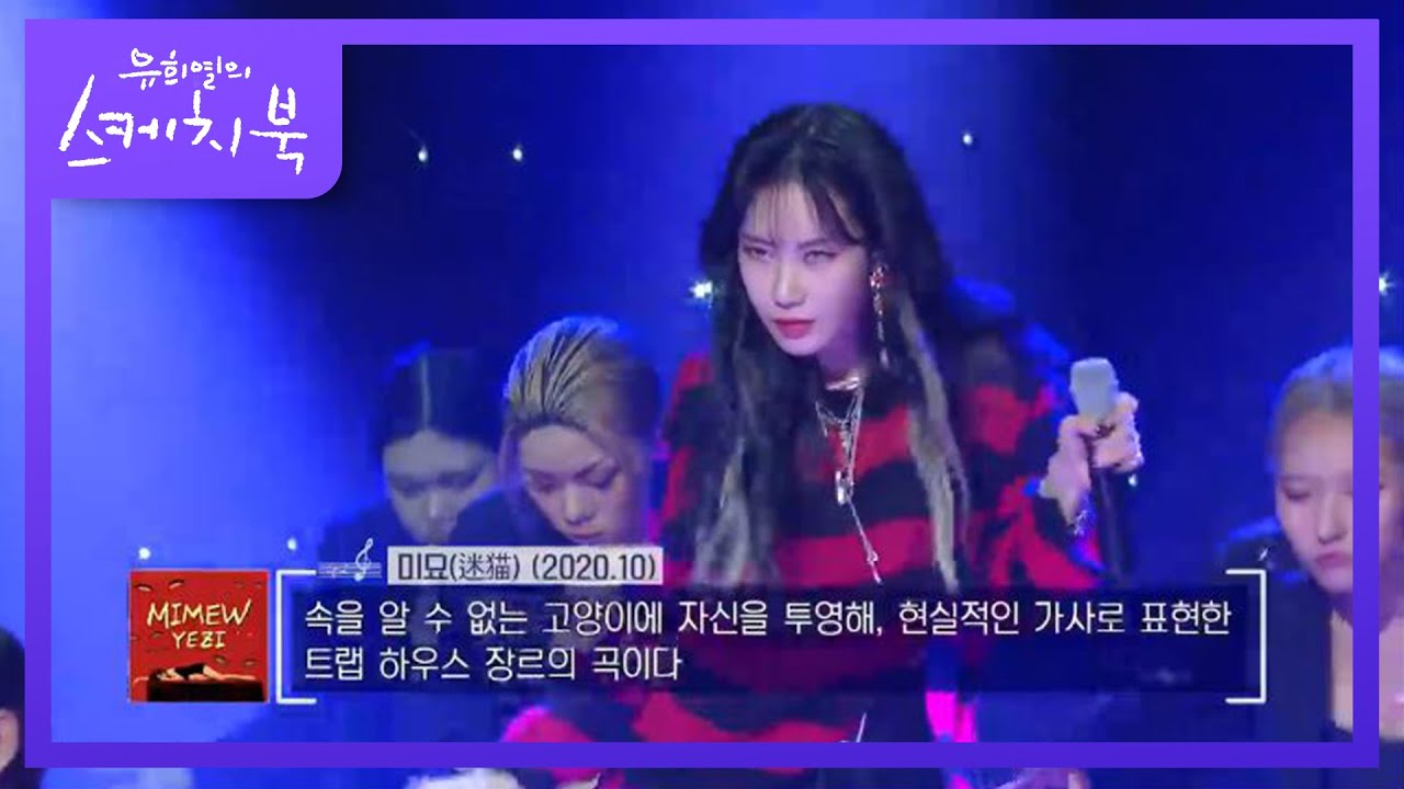예지 - 미묘 (迷猫) [유희열의 스케치북/You Heeyeol’s Sketchbook] | KBS 201023 방송
