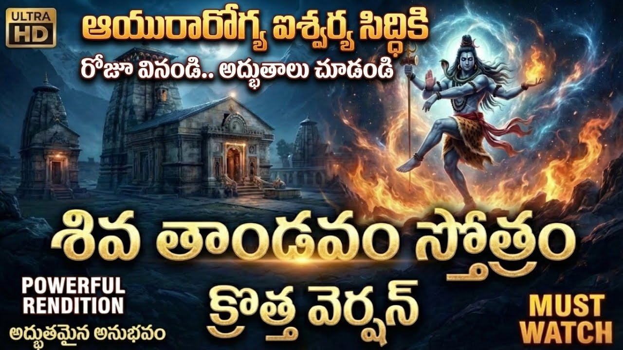 పూనకాలే! 🔥ఒళ్లు గగుర్పొడిచే  శివ తాండవ స్తోత్రం New Version | Powerful Shiva Tandava Stotram #Shiva