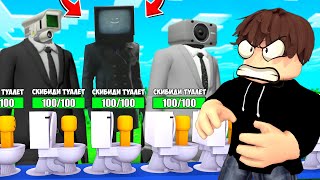 Тв Мен Против Скибиди Туалетов В Роблокс! Енот Skibidi Toilet Tower Defense Roblox