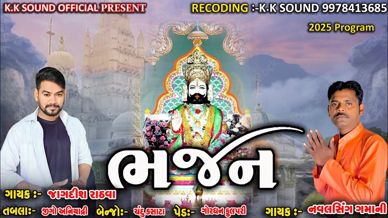 જગત ફરી ફરી થાકી ગયો છું સાથ આપજે રામાપીર હારી ગયો છું & Jagdish Rathva bhajan 2025 & Deshi Bhajan
