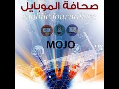 صحافة الموبايل م16 مادة تقنيات المعلومات اعداد وتقديم الدكتور محمد فلحي