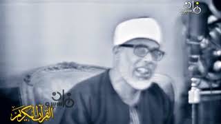 الشيخ محمود خليل الحصرى | الفيديو الكامل من عزاء الرئيس جمال عبدالناصر 1970م | سورة آل عمران