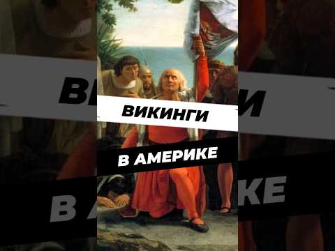 Как викинги приплыли в Америку? #научпоп #история #факты #научныефакты #историяроссии #викинг #наука