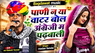 Virel song| पाणी न‌या वाटर बोल अंग्रेजी म पढबाली | pani n ya water bol | singer Madan famda new 2026
