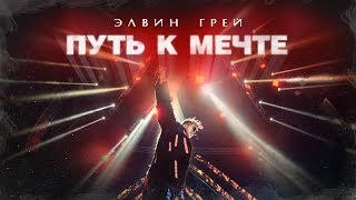 Элвин Грей: Путь к мечте (Документальный фильм) 6+