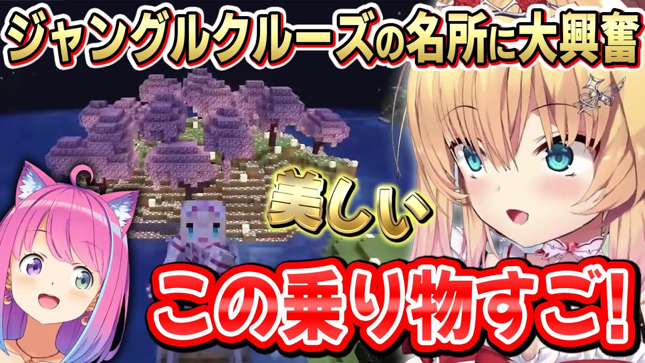 【#ホロ鯖マイクラ】ジャングルクルーズに待ち受ける数々の名所に大興奮するはあちゃま～まとめ～【赤井はあと/姫森ルーナ/ホロライブ切り抜き】