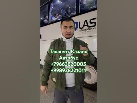 Ташкент Казань Автобус #казань #набережные_челны #Нижнекамск - YouTube