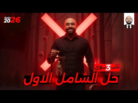 حل شامل المنصة فيزياء تالتة ثانوي ليڤل الوحش الفصل الأول 2026