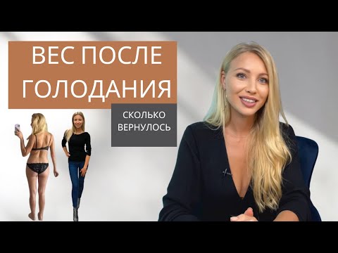 Голодание. Вес после голодания. Контрольное взвешивание