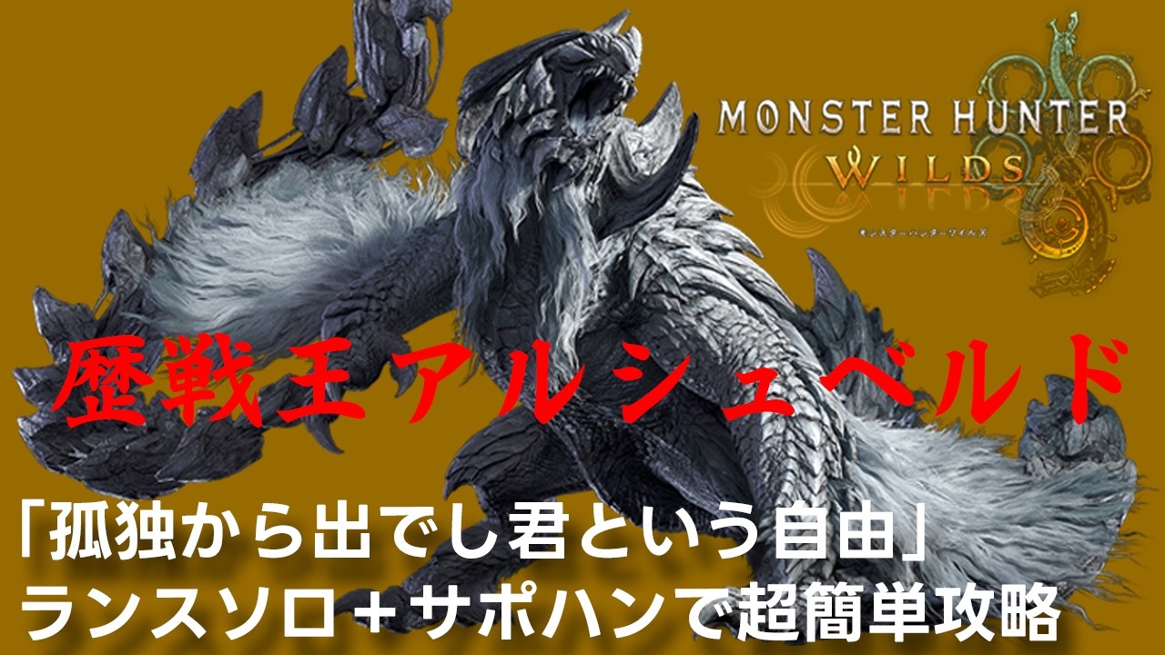 『Monster Hunter Wilds』イベントクエスト☆10「孤独から出でし君という自由」ランスソロ＋サポートハンターによる、歴戦王アルシュベルドの超簡単攻略