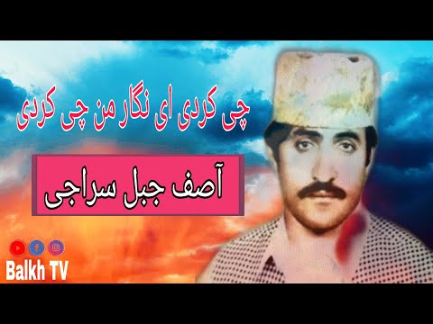 Asif Jabel Siraji آصف جبل سراجی چی کردی ای نگار من چی کردی 