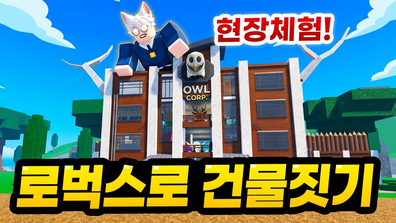 로벅스로 99밤 건물을 만들면 생기는 일 ㅋㅋㅋ (로블록스 99나이트 만들기)