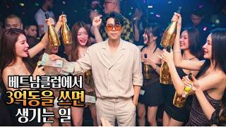 중년의 한국 아재가 호치민 클럽에서 3억동을 쓰면 어떻게 될까 [ ft. Ho Chi Minh City Night Club APLUS SAIGON ]