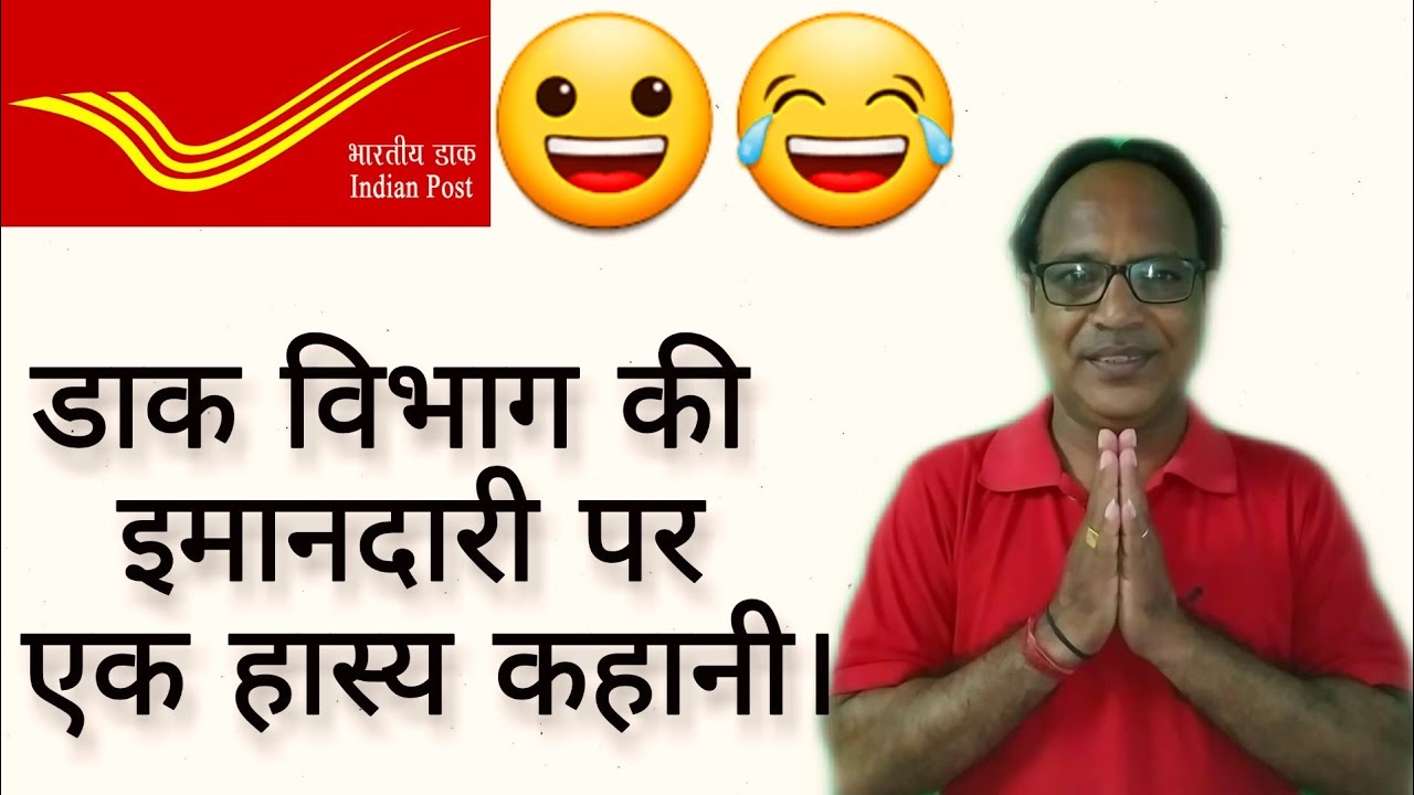 डाक विभाग की ईमानदारी पर एक हास्य कहानी |post office|India post|bhartiya dak|| by RAJPAL POSTAL