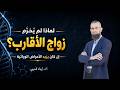 لماذا لم ي حر م زواج الأقارب إن كان يزيد الأمراض الوراثية