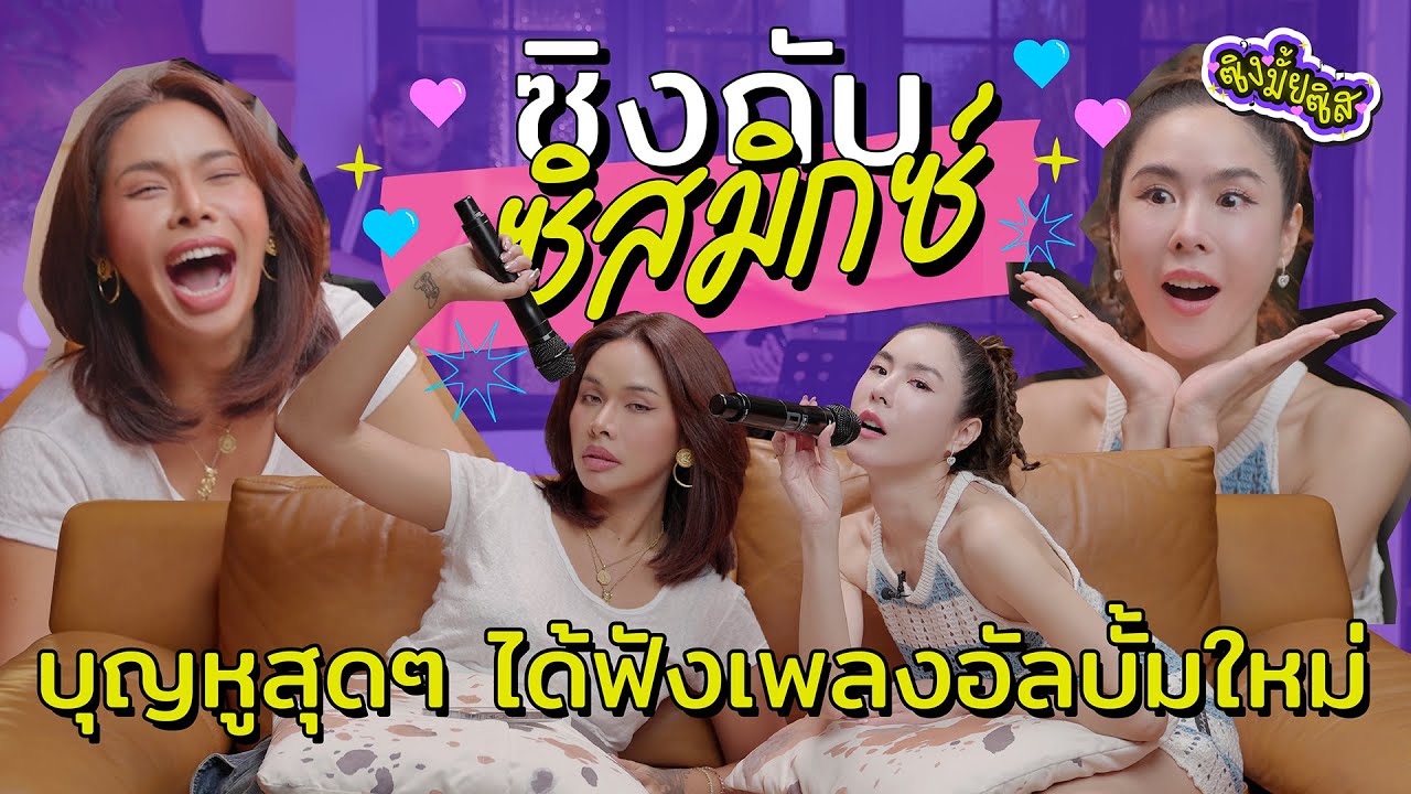 เช็ดไมค์ต้อนรับ ‘ซิสมิกซ์’ ศิลปินตัวแม่ในตอนนี้!! I ซิงมั้ยซิส EP.06