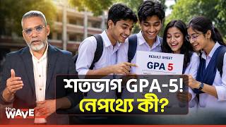 দুর্বলদের বাদ দিয়েই শতভাগ GPA-5 যে অভিযোগ ঘিরে প্রশ্ন | Nasima Kadir Molla School | The Wave24
