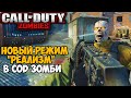 Никогда не запускай этот режим в Call of Duty Зомби