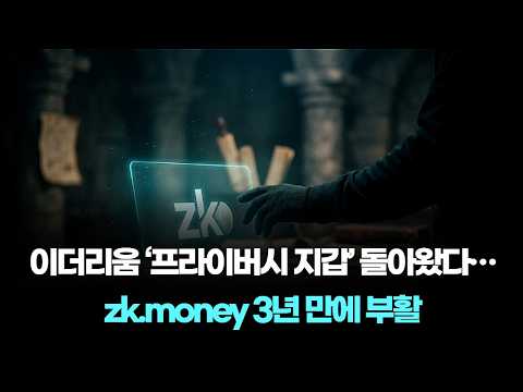 Hiding Transaction History and Balances... Aztec Relaunches zk.money