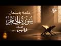 سورة الحجر كاملة بصوت الشيخ فارس عباد   ختمة رمضان               دندنها