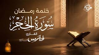 سورة الحجر كاملة بصوت الشيخ فارس عباد - ختمة رمضان Surah Al-Hijr