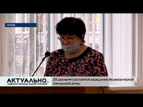 Актуально Великие Луки / 23.12.2020