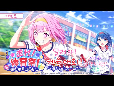 프로젝트 세카이 이벤트 스토리 번역 달려라 체육대회 실행위원은 너무 바빠 제1화 실행위원의 권유