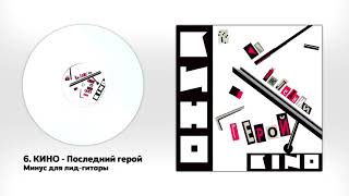 картинка: КИНО - Последний герой (минус для соло-гитары с альбома 