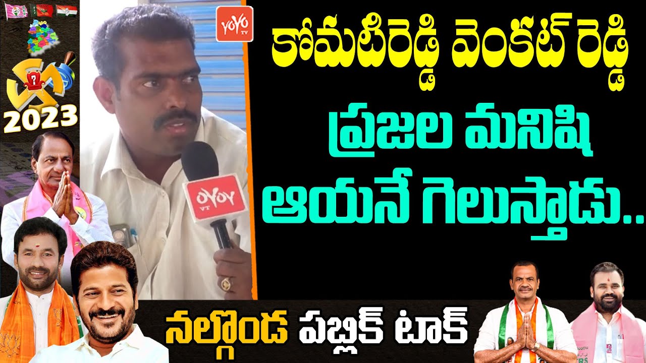 కోమటిరెడ్డి వెంకట్ రెడ్డి ప్రజల మనిషి.. | MLA Public Talk On Nalgonda | Congress | BRS| YOYO TV News
