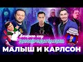 ДИСКРЕДИТАЦИЯ #13. Малыш и Карлсон