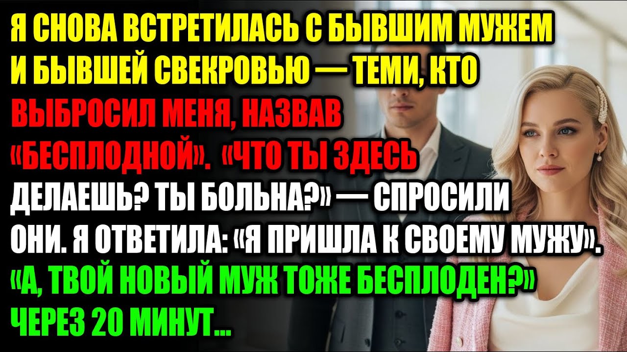 «Ого, посмотрите на бесплодную! Твой новый муж тоже бесплоден, правда?»… Через 20 минут… 🤫