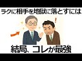 【雑学】コレさえ知れば勝ち！手を汚さずに相手の人生を破壊する最強の方法11選！「勝手に自滅」させる極意とは？