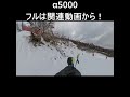 #めいほうスキー場 名物 #α5000 全滑走! 2025/12/31上部アイスバーン #ゲレンデ