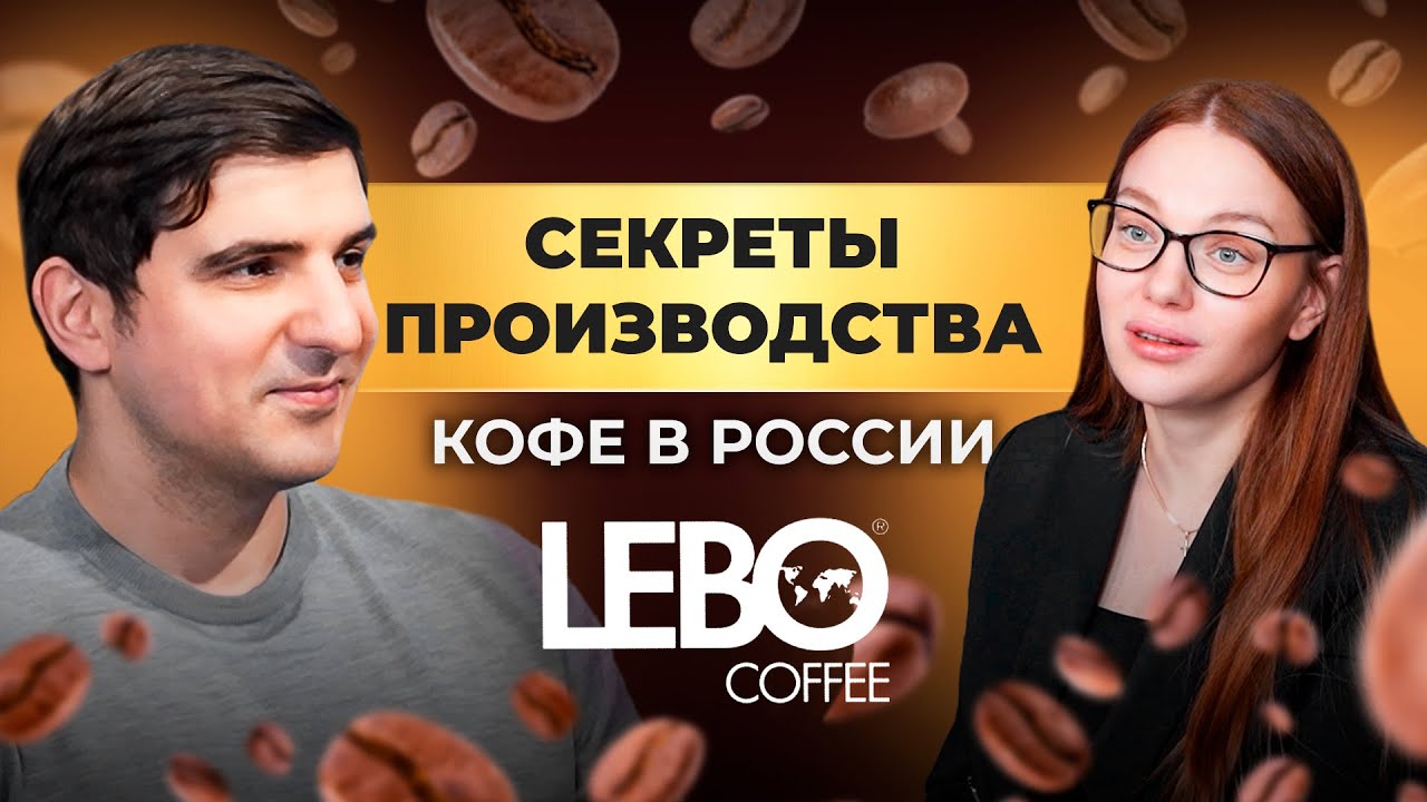 Секреты производства кофе в России. Интервью Александра Акопова директора по развитию LEBO Coffee