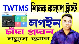 TWTMS শিক্ষক কল্যাণ ট্রাস্ট লগইন চাঁদা ও প্রদান করবেন কিভাবে? Teachers Welfare Trust।। Tipu Haldar screenshot 4