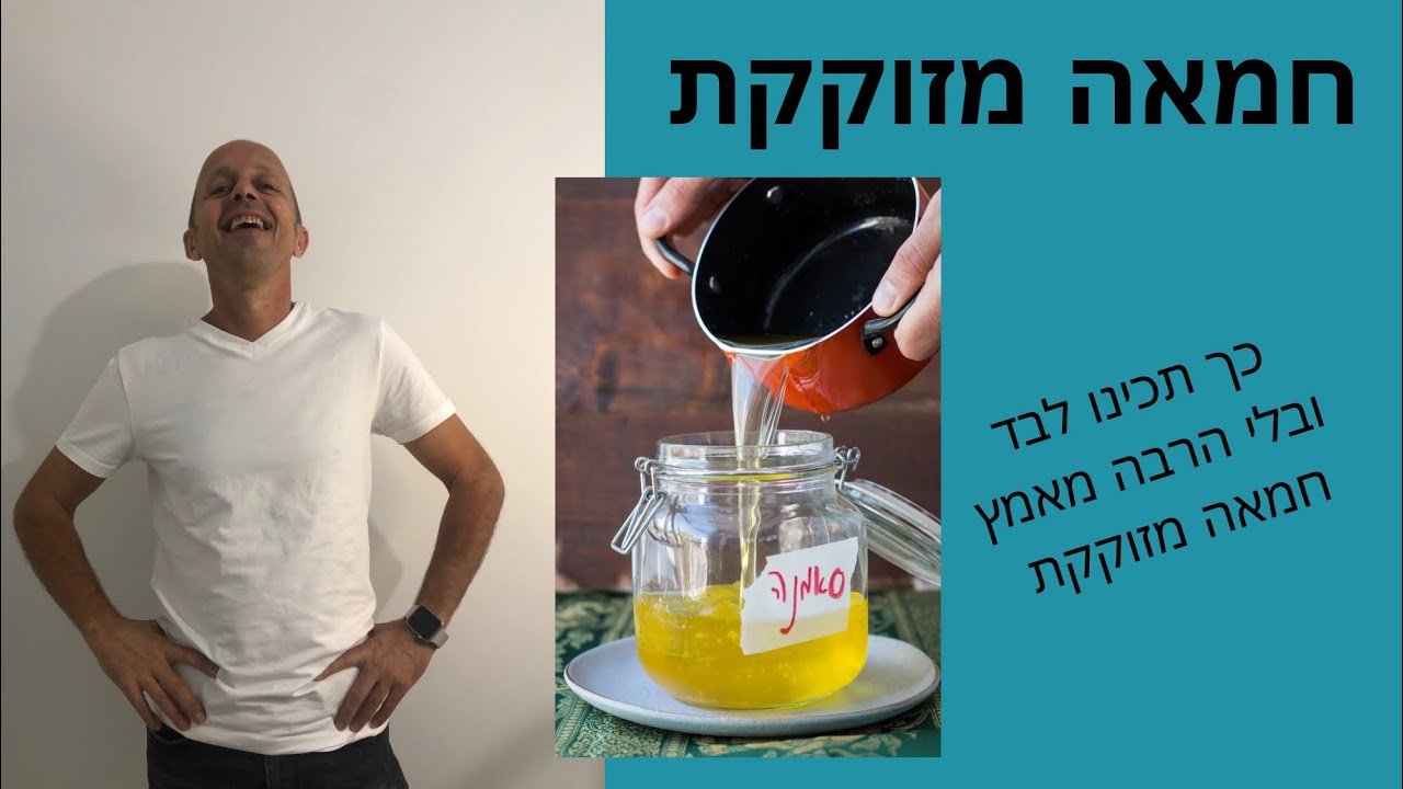 כיצד להכין גהי, חמאה מזוקקת או סמנה תמני? לבד ובלי הרבה מאמץ.