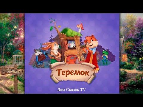Теремок. Русская народная сказка. Vol2