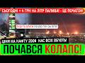 ПОЧАВСЯ КОЛАПС Нафта 200 Бензин по 150 скоро Зведення 04 03 26