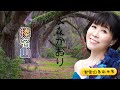 水森かおり -- 榛名山  日本演歌  民謡  歌謡曲  和歌  歌詞付き  遠州灘   新曲  2023  日向岬  日南海岸  離愁...高千穂  新作