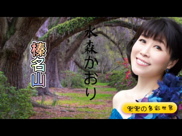 水森かおり -- 榛名山 日本演歌 民謡 歌謡曲 和歌 歌詞付き