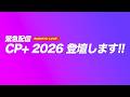 【ゲリラ配信】CP+ 2026 登壇します！！ ／ クロカワTVライブ