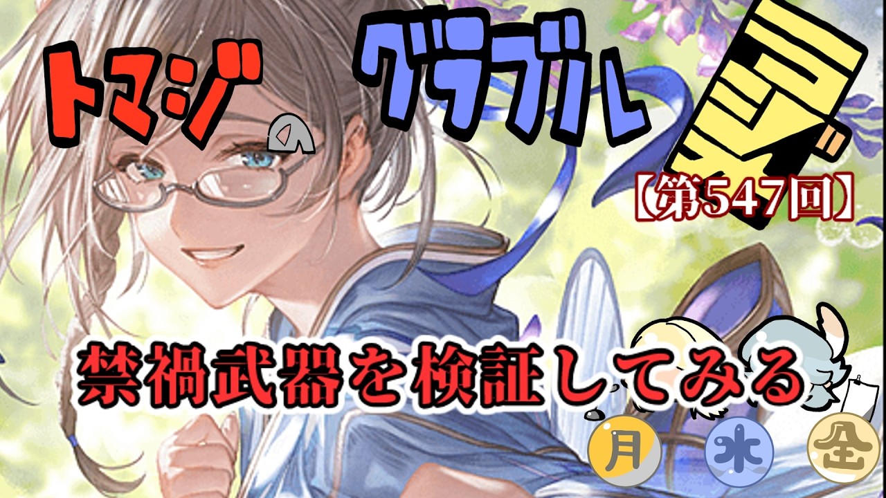 【グラブル】禁禍武器が良い感じに集まってきたので、検証する【トマラジ第547回】