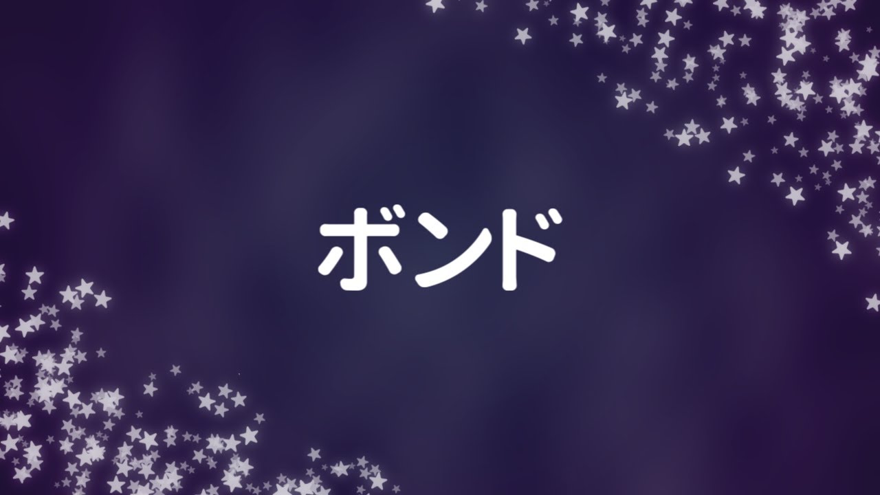 ボンド / 初音ミク【オリジナル曲】 YouTube